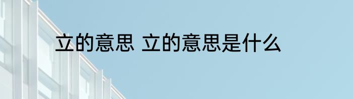 立的意思 立的意思是什么