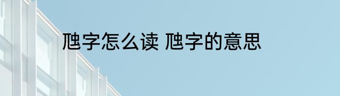 虺字怎么读 虺字的意思