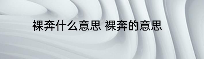 裸奔什么意思 裸奔的意思