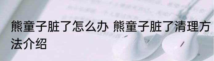 熊童子脏了怎么办 熊童子脏了清理方法介绍