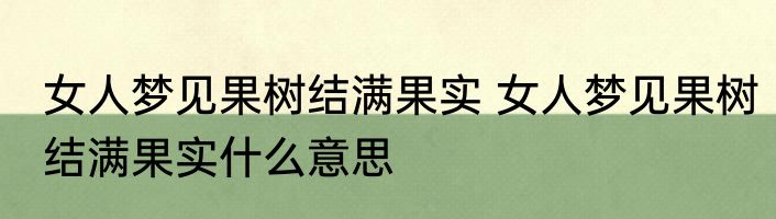 女人梦见果树结满果实 女人梦见果树结满果实什么意思