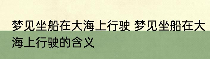 梦见坐船在大海上行驶 梦见坐船在大海上行驶的含义