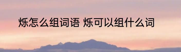 烁怎么组词语 烁可以组什么词