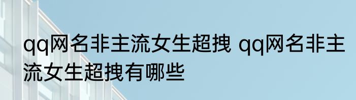 qq网名非主流女生超拽 qq网名非主流女生超拽有哪些