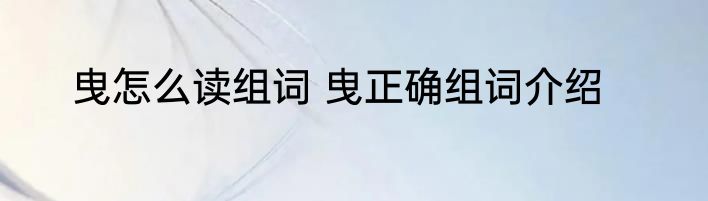 曳怎么读组词 曳正确组词介绍