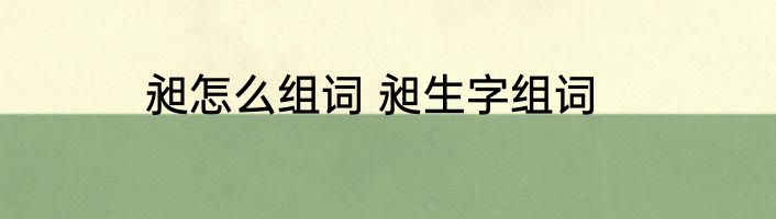 昶怎么组词 昶生字组词