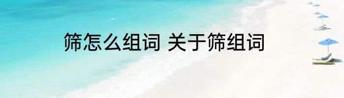 筛怎么组词 关于筛组词