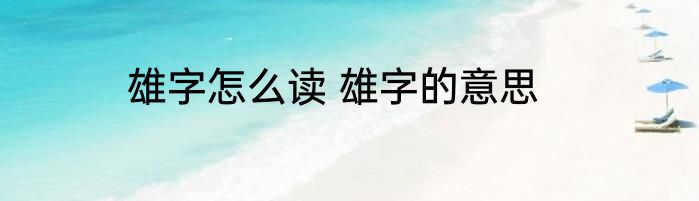 雄字怎么读 雄字的意思