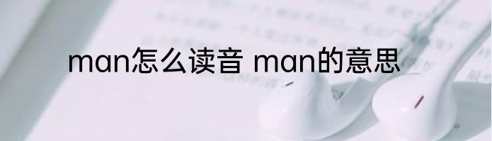 man怎么读音 man的意思
