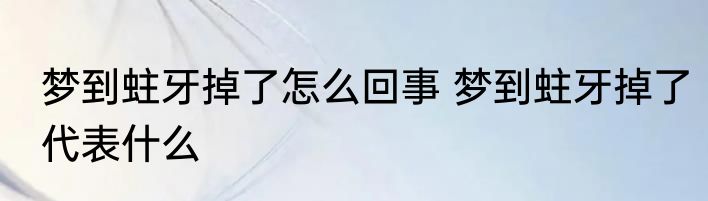 梦到蛀牙掉了怎么回事 梦到蛀牙掉了代表什么
