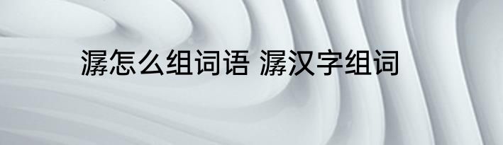 潺怎么组词语 潺汉字组词