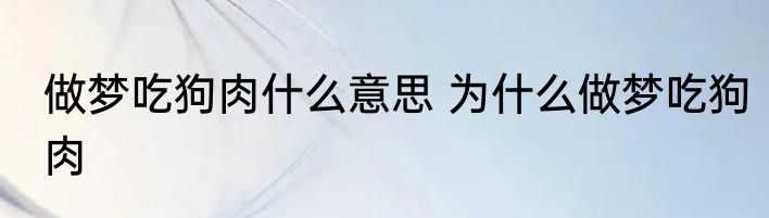 做梦吃狗肉什么意思 为什么做梦吃狗肉