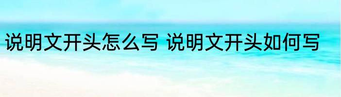 说明文开头怎么写 说明文开头如何写