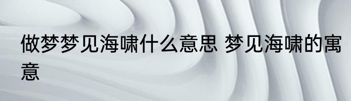 做梦梦见海啸什么意思 梦见海啸的寓意