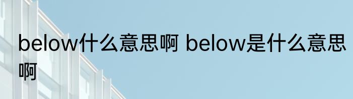 below什么意思啊 below是什么意思啊