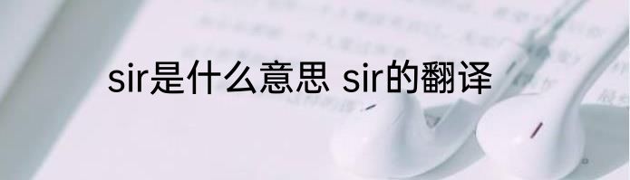 sir是什么意思 sir的翻译