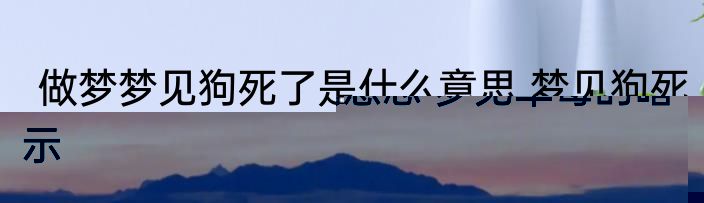 做梦梦到草莓什么意思 梦见草莓的暗示