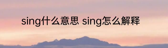sing什么意思 sing怎么解释