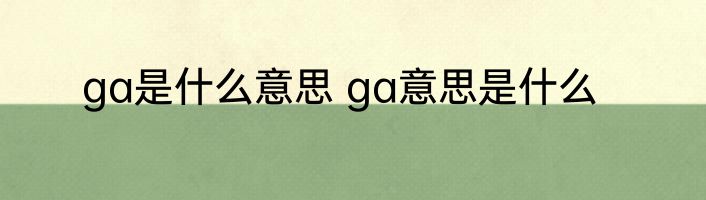 ga是什么意思 ga意思是什么