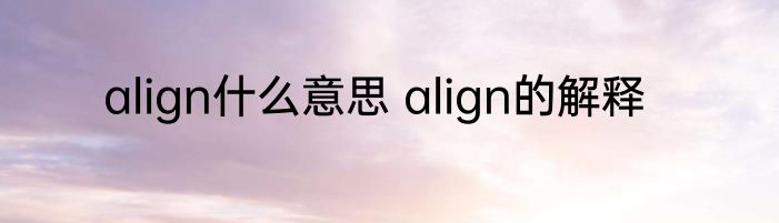 align什么意思 align的解释