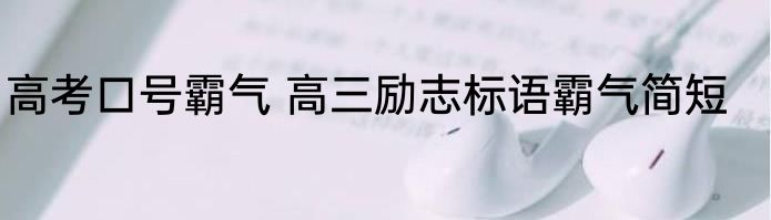 高考口号霸气 高三励志标语霸气简短