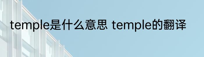 temple是什么意思 temple的翻译