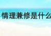 情理兼修是什么意思 情理兼修的意思