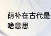 荫补在古代是什么意思 荫补在古代是啥意思