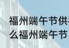 福州端午节供祖宗用什么 供祖宗用什么福州端午节