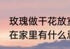 玫瑰做干花放室内可以吗 玫瑰干花放在家里有什么忌讳