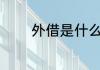 外借是什么意思 外借的意思