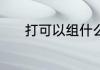 打可以组什么词 打能组什么词