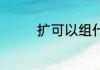扩可以组什么词 扩的含义