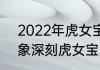 2022年虎女宝宝的名字寓意吉祥 印象深刻虎女宝宝的名字