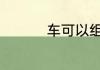 车可以组什么词 车组词