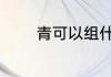 青可以组什么词 青怎么组词