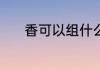 香可以组什么词 香能组什么词