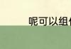 呢可以组什么词 呢的组词