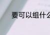 要可以组什么词 要的组词介绍