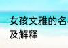 女孩文雅的名字 女孩文雅的名字精选及解释