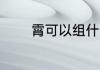 霄可以组什么词 霄组词精选