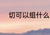 切可以组什么词 有关切组词介绍