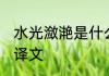 水光潋滟是什么意思 水光潋滟原诗及译文