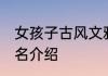 女孩子古风文雅名字 有关女孩的古风名介绍