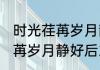 时光荏苒岁月静好是什么意思 时光荏苒岁月静好后2句是什么