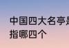 中国四大名亭是哪几个 中国四大名亭指哪四个