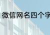 微信网名四个字的网名 好听四字网名