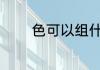 色可以组什么词 色怎么组词