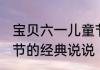 宝贝六一儿童节的说说 庆祝六一儿童节的经典说说