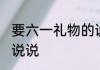 要六一礼物的说说 要六一礼物的经典说说